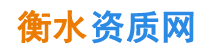 衡水资质代办,衡水建筑资质代办