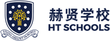 赫贤学校
