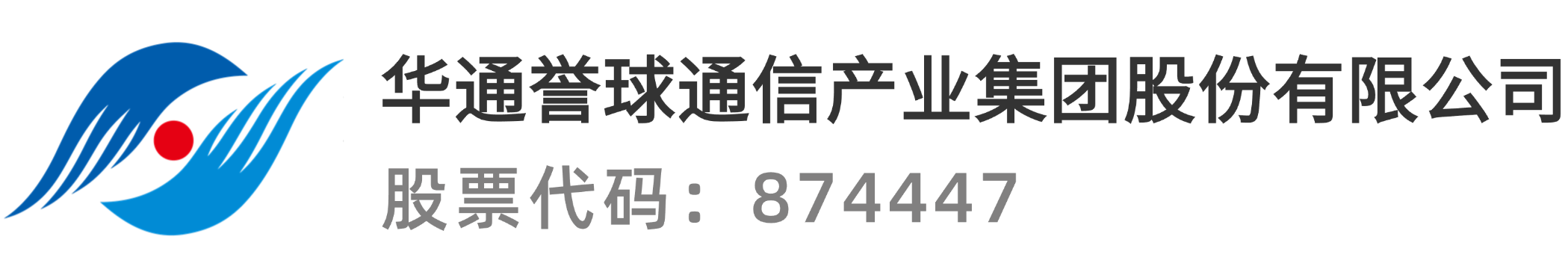 华通誉球通信产业集团股份有限公司