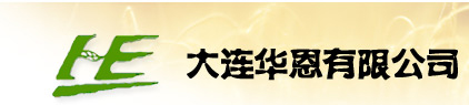 大连华恩有限公司