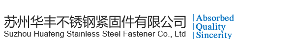 苏州华丰不锈钢紧固件有限公司