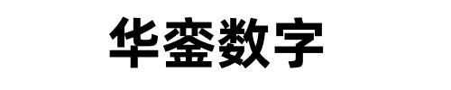 华銮数字