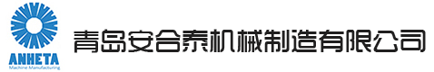 青岛安合泰机械制造有限公司