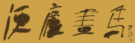 中国马画史上丝毛画马创始人