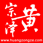 黄宗泽