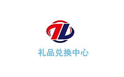 兑换中心