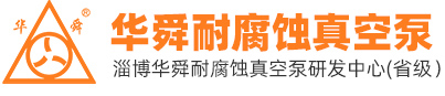 防腐水环泵,耐腐蚀水环泵,防腐蚀水环泵