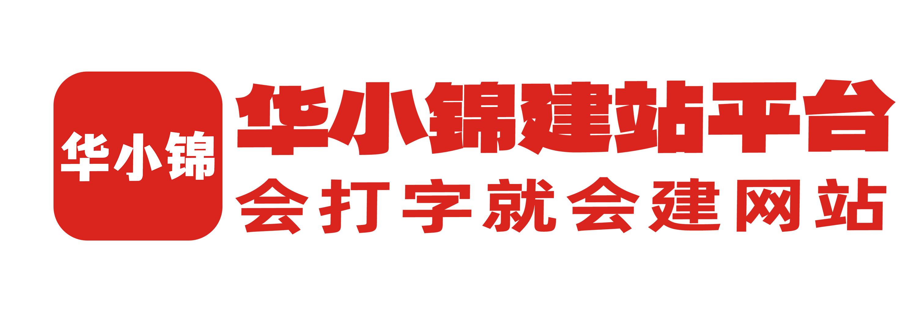 华小锦建站