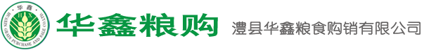 澧县华鑫粮食购销有限公司
