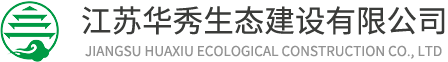 华秀建设,古典园林,园林绿化,景观工程,园林设计,文物保护,苏州古典园林,江苏华秀生态建设有限公司