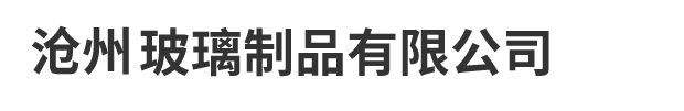 沧州玻璃