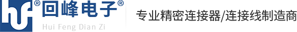 排针排母连接器生产厂家