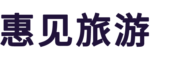惠见旅游