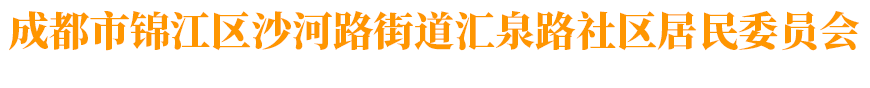 成都市锦江区沙河街道汇泉路社区居民委员会