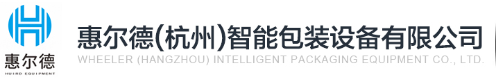 惠尔德（杭州）智能包装设备有限公司