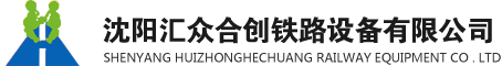 沈阳汇众合创铁路设备有限公司