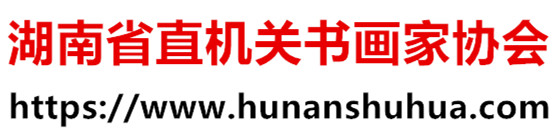 湖南省省直机关书画家协会官方网站