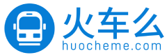 火车时刻表