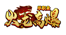 火龙传奇手游官网
