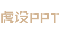虎设PPT
