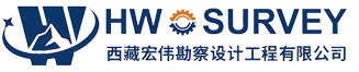 西藏宏伟勘察设计工程有限公司