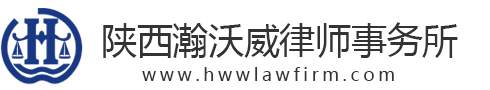 陕西瀚沃威律师事务所