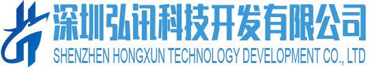 深圳弘讯科技开发有限公司