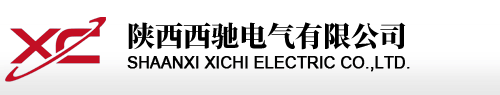 陕西西驰电气有限公司,陕西西驰,陕西西驰电气,西驰电气