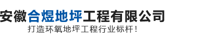 环氧地坪施工