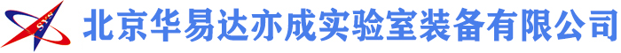 北京华易达亦成实验室装备有限公司