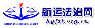 航运法治网
