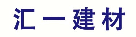 北京汇一建材有限公司