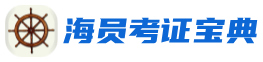 海员考证宝典