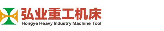 弘业重工机床