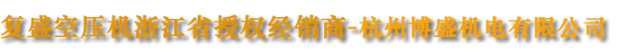 杭州博盛――复盛空压机杭州维修点,杭州空压机厂家,复盛空压机杭州销售