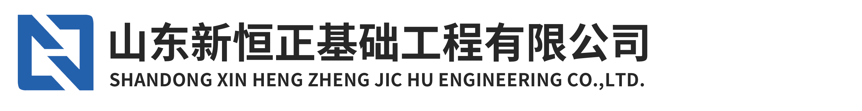 山东新恒正
