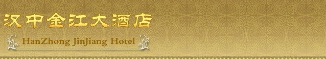 汉中金江大酒店欢迎您！住宿