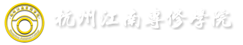 杭州江南专修学院