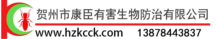贺州市康臣有害生物防治有限公司