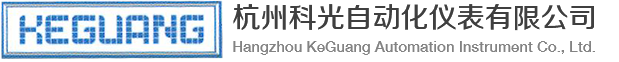 杭州科光自动化仪表有限公司
