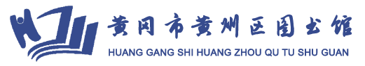 黄州区图书馆