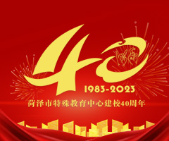 菏泽市特殊教育中心