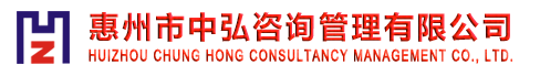 惠州市中弘咨询管理有限公司