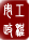 杭州市政集团