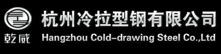 杭州冷拉型钢有限公司