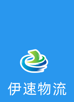 伊速物流官网