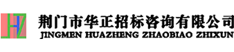荆门市华正招标咨询有限公司