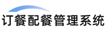 校园配餐管理系统