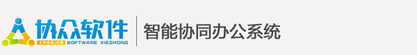 协众OA在线试用综合版本