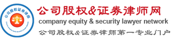 公司股权&证劵律师网